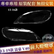 Volvo 富豪 V40 燈罩 大燈殼 大燈 頭燈蓋 13-19款 V40 替換式燈殼 大燈蓋 前大燈外殼 燈罩