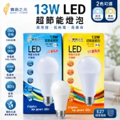 寶島之光 13W LED省電球泡 LED燈泡  LED 燈泡 白光6500K/黃光3000K E27接頭