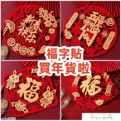 新年爆款 2024年新款 福字貼 龍年個性門貼 年貨裝飾 春聯福字 春節過年 大門佈置福字 新年裝飾品福字！01