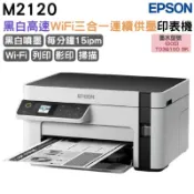 EPSON 愛普生  M2120 黑白高速WiFi三合一 連續供墨印表機 加購原廠墨水上官網登錄延長保固