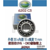 【宏綾五金】TOSHIN 6202 C3培林#JAPAN #軸承 #GY6 #DIO #齒輪箱
