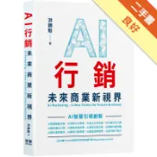 AI行銷：未來商業新視界[二手書_良好]11319168371 TAAZE讀冊生活網路書店