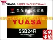 彰化員林翔晟電池/全新湯淺YUASA 免加水電池/55B24R (46B24R、GTH60)/舊品強制回收 安裝工資另計