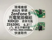 免運【新生手機快修】華碩 ZenFone5 充電尾插模組 ZE620KL X00QD 充電孔接觸不良 麥克風 現場維修換