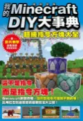 樂天Kobo電子書 我的Minecraft DIY大事典：超級指令方塊大全【電子書】