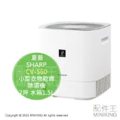 日本代購 2024新款 SHARP 夏普 CV-S60 小型 衣物乾燥 除濕機 除菌離子 除臭 7坪 水箱1.5L