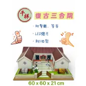 【桃園紙紮】紙紮三合院 附魂身 附地契 紙紮屋 靈屋 復古三合院 阿公阿嬤愛的房子 往生用品
