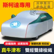 斯柯達車罩車套 汽車防曬罩 OCtavia YEti SUperb KODIAQ Fabia KAROQ 加厚車衣全罩蓋