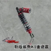 🔥新品預購🔥鯊魚工廠 新 K1 後避震 斜瓶後避震 避震器 經典斜瓶 全新設計