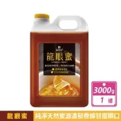 【蜜蜂工坊】龍眼蜜 3公斤/桶 (100% 純蜂蜜/天然蜜源/濃郁香醇)