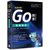 完全自學！Go 語言 (Golang) 實戰聖經 F1741/林班侯 施威銘研究室編譯 旗標科技