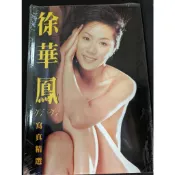 二手 台灣 徐華鳳 寫真精選 寫真書 寫真集