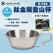 【Snow Peak】鈦金屬登山杯 310ml E-104 悠遊戶外