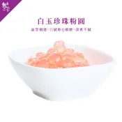 【魏姐包心粉圓】白玉珍珠粉圓｜盒裝｜粉圓波霸 粉圓珍珠 派對 點心 甜點 美食 露營食材 方便 即食 甜點 露營 零食