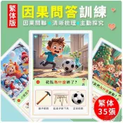 菩提緣精選繁體情緒心智因果關係卡片 邏輯思維認知 語言發育遲緩康復訓練教具 教具 感官教具 早教教具 益智 益智教具 情