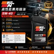 K&N 高性能機油 賽用機油 5W-40 符合以下原廠規範 BMW Ford Jaguar MB Porsche 等