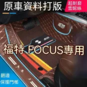 旺旺 福特 FOCUS專用 腳踏墊 FORD MK2 2.5 MK3 3.5 MK4 汽車腳墊 腳墊 包門檻脚墊 全包圍