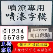 【客製化噴漆字模板】不鏽鋼 PVC 牛皮紙 曲面噴漆字模板 數字 英文 文字 圖案 各種字體 客製化噴漆字模板 長期使用