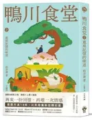 鴨川食堂2 【王蘊潔全新譯本+川貝母視覺新詮釋】：重現記憶的味道[二手書_近全新]9647 TAAZE讀冊生活