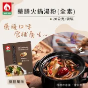 🥬素心源🥬 台塑餐飲 藥膳火鍋高湯粉 20g 全素 藥膳湯底 素食火鍋湯底 全素高湯粉 素食高湯 火鍋湯粉 藥膳鍋
