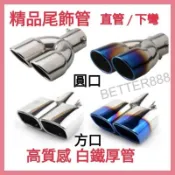 汽車雙出 尾飾管 厚料管 尾管 銀色/鈦色 直管/下彎 圓口/方口 尾喉 雙出尾管 不銹鋼裝飾排氣管 入口徑大小