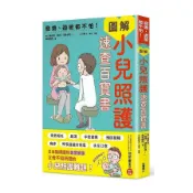 【墊腳石】發燒、過敏都不怕！圖解小兒照護速查百寶書