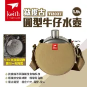 【Keith 鎧斯】鈦復古圓型牛仔水壺 1.9L Ti3037 鈦水壺 軍用水壺 印地安圓形水壺 水瓶 露營 悠遊戶外