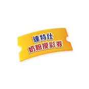 達特仕奶粉摸彩券 1張(0元加購兌換禮專用)【新高橋藥局】