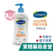 舒特膚Cetaphil Baby 舒緩洗髮沐浴露 400mL 雙潔露 禾坊藥局親子館