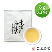 【名池茶業】凍頂烏龍茶葉隨手茶包 8gx1入 單包裝 獨立包裝 二至三分焙火 比賽功夫烘焙法 加量超值茶包 大壺茶