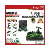 (店+)宇慶ASAHI   ST-806FT-L、ST-R806FT-L｜擴孔器 銅管擴孔器切刀切管刀擴口器手電動偏心擴管