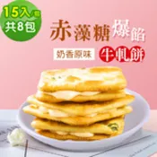 【民視消費高手】順便幸福-赤藻糖爆餡牛軋餅-奶香原味8包(15入/包)