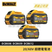 (店+)【DEWALT 得偉】景鴻五金 公司貨 20V/60V max DCB606 DCB609 DCB612 原廠超鋰電電池 鋰電池 含稅價