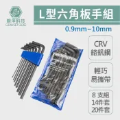 (店+)L型六角板手組 台製CR-V鉻釩鋼 雙頭扳手 扳手 板手 六角扳手  L型扳手 六角起子 家具安裝 零件維修