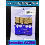 BREMBO  AK550卡鉗用  Frando陶瓷碟  山道版.適用:中高溫可達650度.杜邦陶瓷來令片 粉紫碟