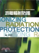 【三民網路書店】游離輻射防護 作者：張寶樹 編著