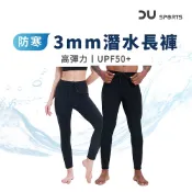 【DAYOU】3mm潛水長褲 潛水衣 防寒 防曬 UPF50 連身長袖 潛水服 潛水 潛衣 衝浪 泳衣 D0408006