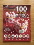 【MY便宜二手書/食譜*GB】100種網購爆紅杯子點心│楊桃文化
