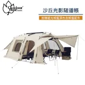 【OutdoorBase 台灣 沙丘光影隧道帳(加贈遮光帳篷頂布含帳篷配件)】OB22390/露營/隧道帳/一房一廳