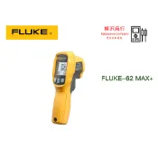 Fluke 62 MAX+/62MAX+ 紅外測溫儀 \ 原廠現貨 \ 樺沢商行
