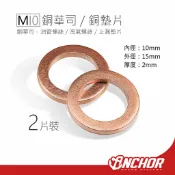 ANCHOR 銨科 M10 銅華司 止漏墊片 銅墊片 防漏墊片 油管墊片 螺絲墊片 2片裝 置中墊片 卡鉗置中 卡鉗墊片