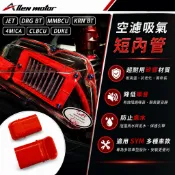 【艾倫工坊】現貨供應 三陽DRG/MMBCU空濾蓋 改裝短內管 短軟管 短肥腸
