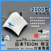 (店+)帝王 打氣馬達 2000型 贈止逆閥 空氣幫浦 打氣機 EIKO 英光 水族箱打氣機 增氧 TEION