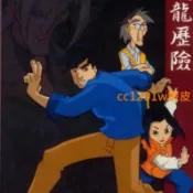 CC影視*成龍歷險記1-5季 共95集國語中字動畫片視頻 不是DVD