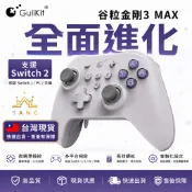 谷粒 Gulikit  金剛2 3代 MAX 手把 搖桿 控制器 手柄 極限競速地平線6 SWITCH2 寶可夢掛機