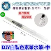 水筆【DIY色素筆】【中】自來水筆 儲水筆 加水筆 參考翻糖蛋糕糖霜餅乾非食用色素筆餅乾模