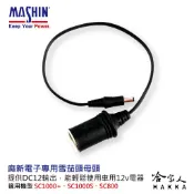 哈家人油shop 【 麻新電子 】 雪茄頭 母頭 點菸器插頭 12V 輸出 SC 1000S SC1000+ SC800 專用 哈家人