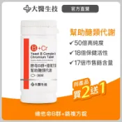 大醫生技 酵母B群+鉻複方錠30錠【買2送1】維他命B群/醣類代謝