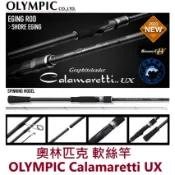 【世界釣具】OLYMPIC 奧林匹克 UX 軟絲竿 Calamaretti UX  23GCALUS-862M調