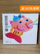 【雷根360免運】【送贈品】愛吃的小豬 #七成新【Q-G1016】 